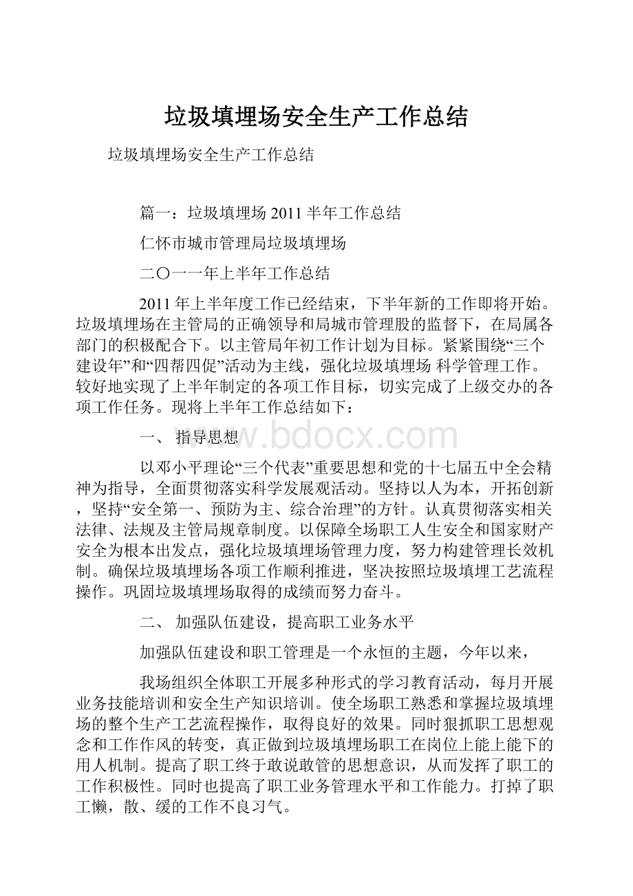 垃圾填埋场安全生产工作总结Word文档格式.docx