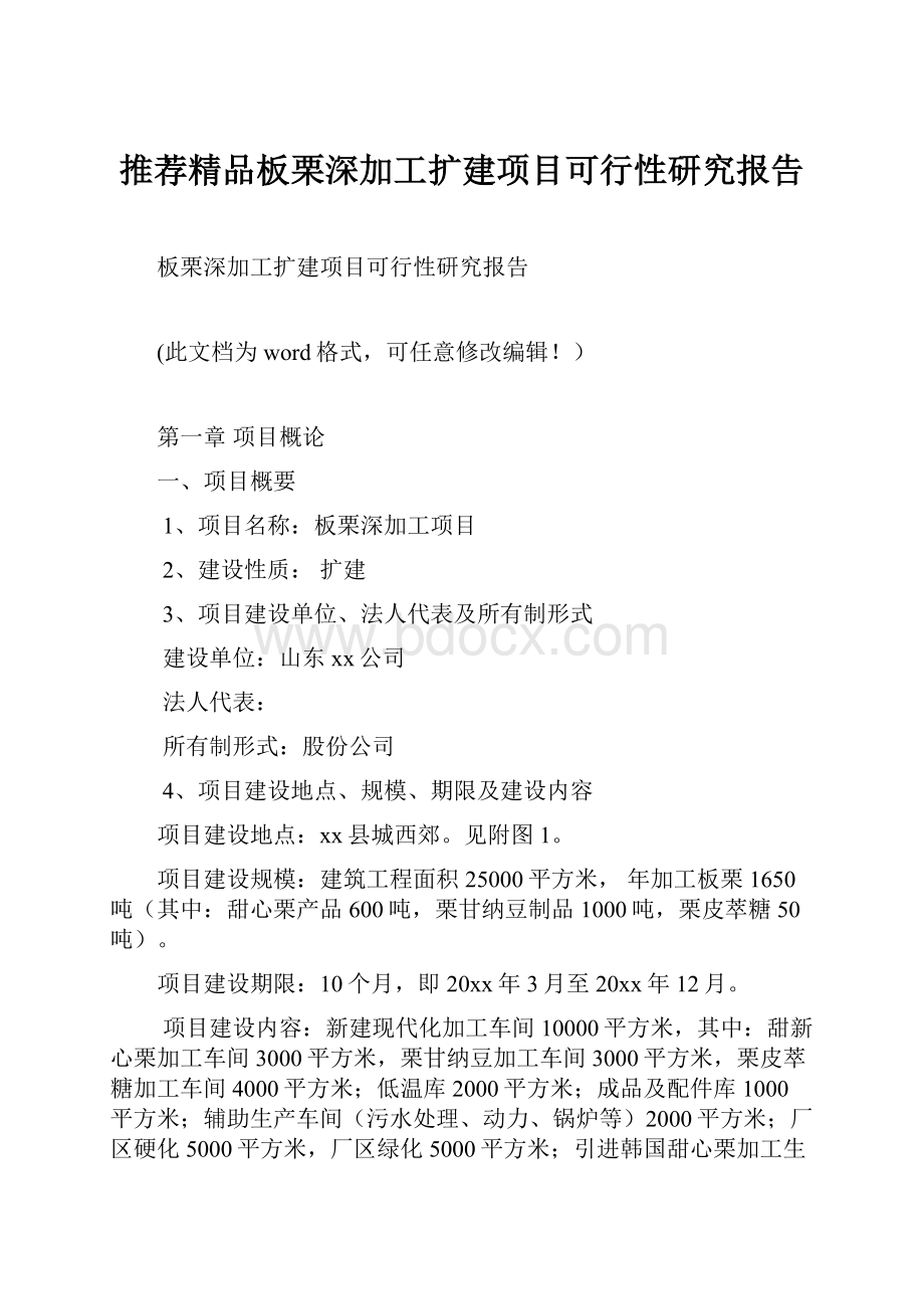 推荐精品板栗深加工扩建项目可行性研究报告Word格式文档下载.docx