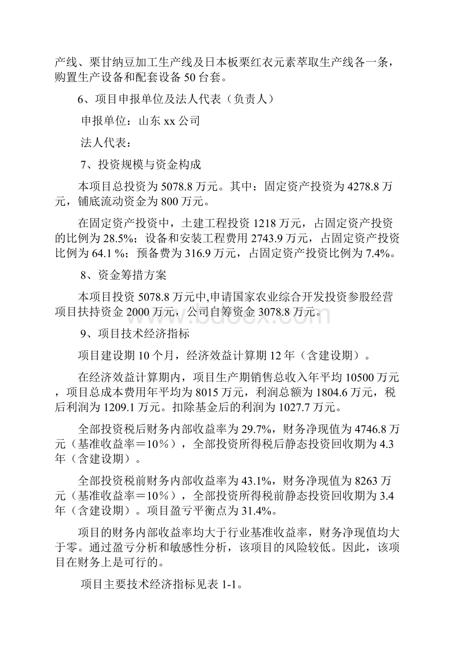 推荐精品板栗深加工扩建项目可行性研究报告Word格式文档下载.docx_第2页