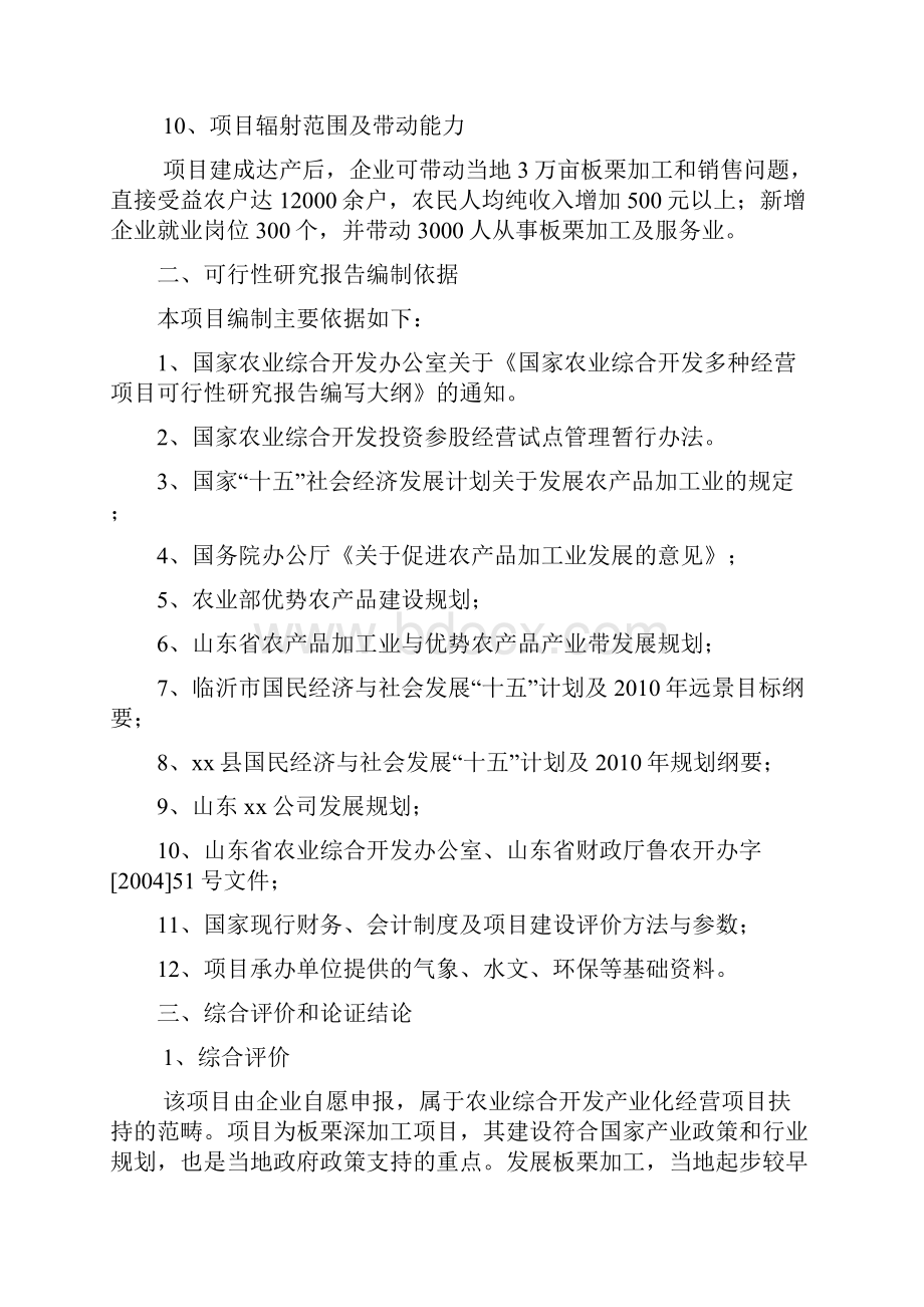 推荐精品板栗深加工扩建项目可行性研究报告Word格式文档下载.docx_第3页