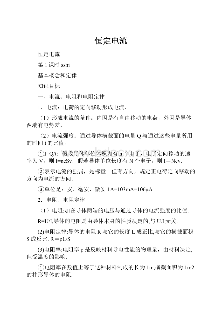 恒定电流Word格式文档下载.docx_第1页