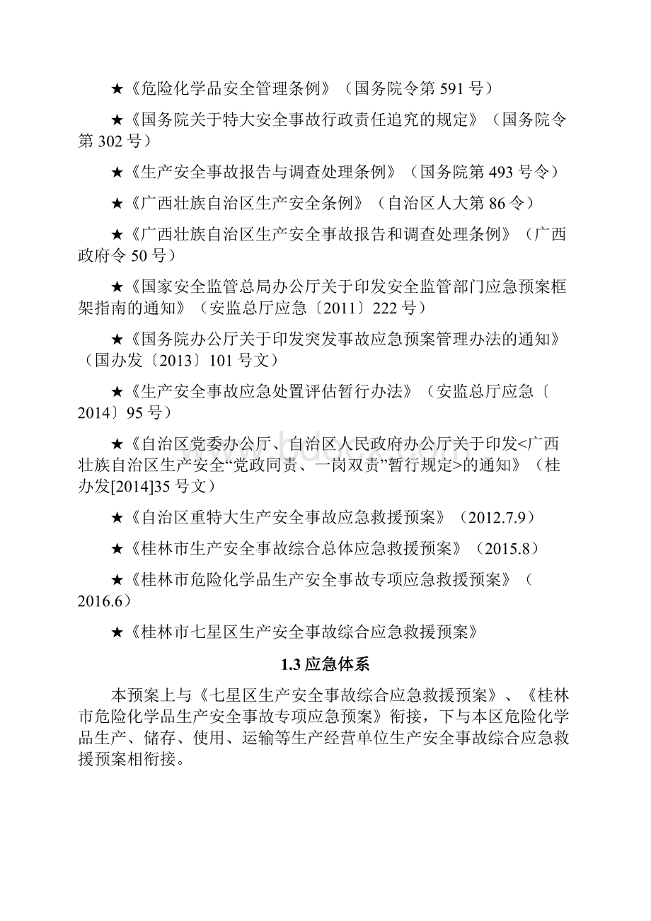 桂林市七星区危险化学品生产安全事故专项应急救援预案docWord文件下载.docx_第2页