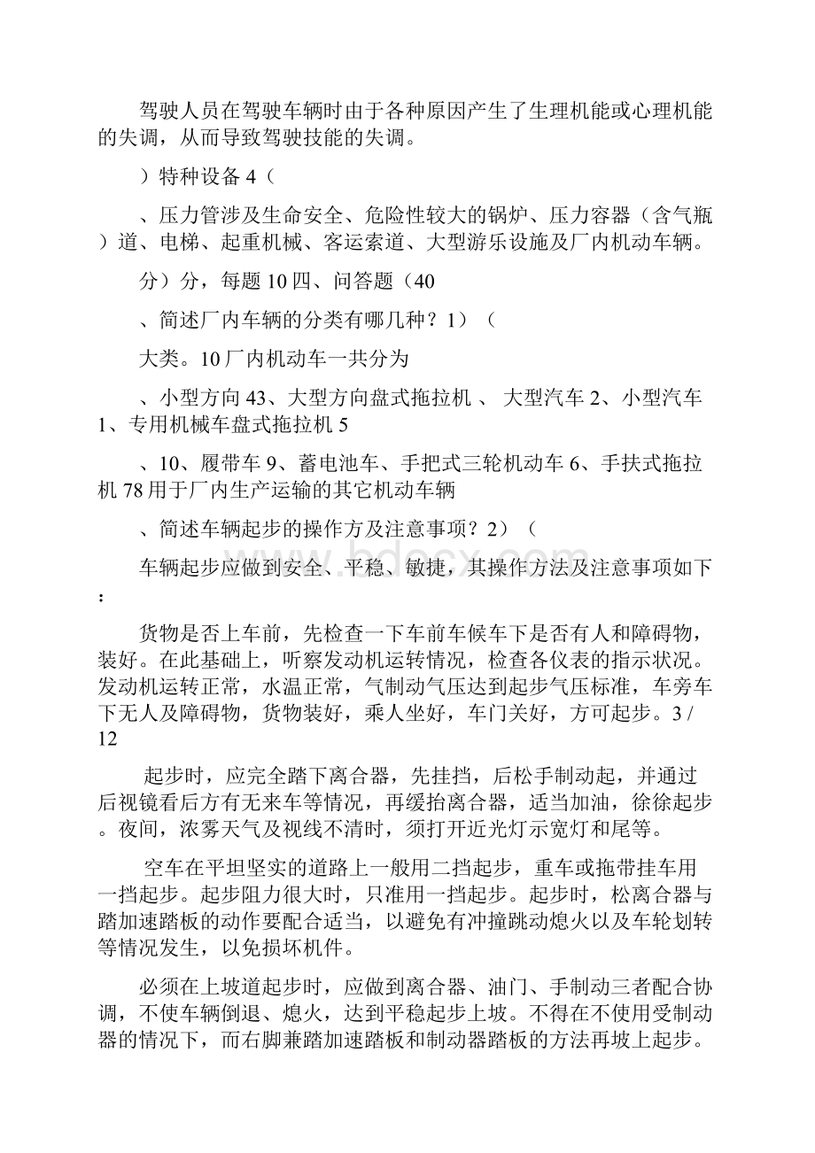 厂内机动车辆驾驶员复审模拟考试题及复习资料.docx_第3页