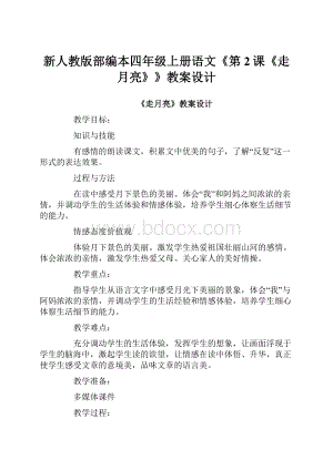 新人教版部编本四年级上册语文《第2课《走月亮》》教案设计文档格式.docx