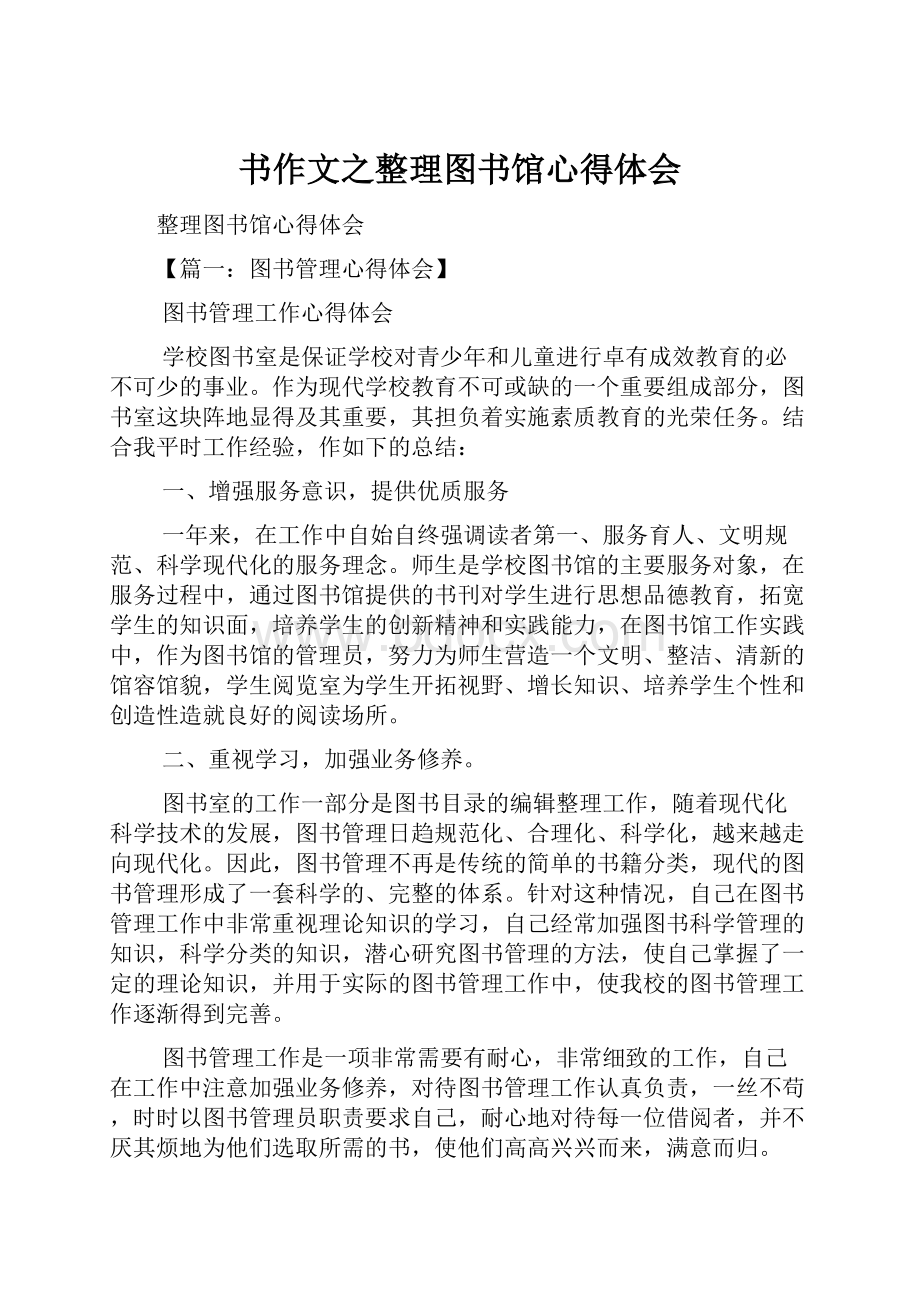 书作文之整理图书馆心得体会文档格式.docx_第1页