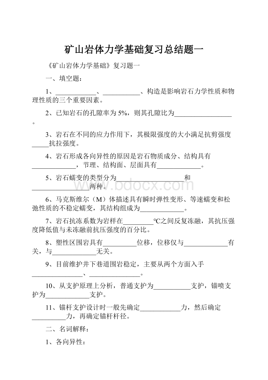 矿山岩体力学基础复习总结题一.docx