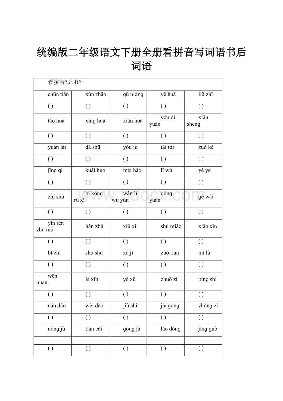 统编版二年级语文下册全册看拼音写词语书后词语文档格式.docx_第1页