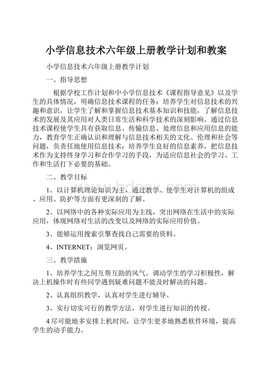 小学信息技术六年级上册教学计划和教案.docx_第1页