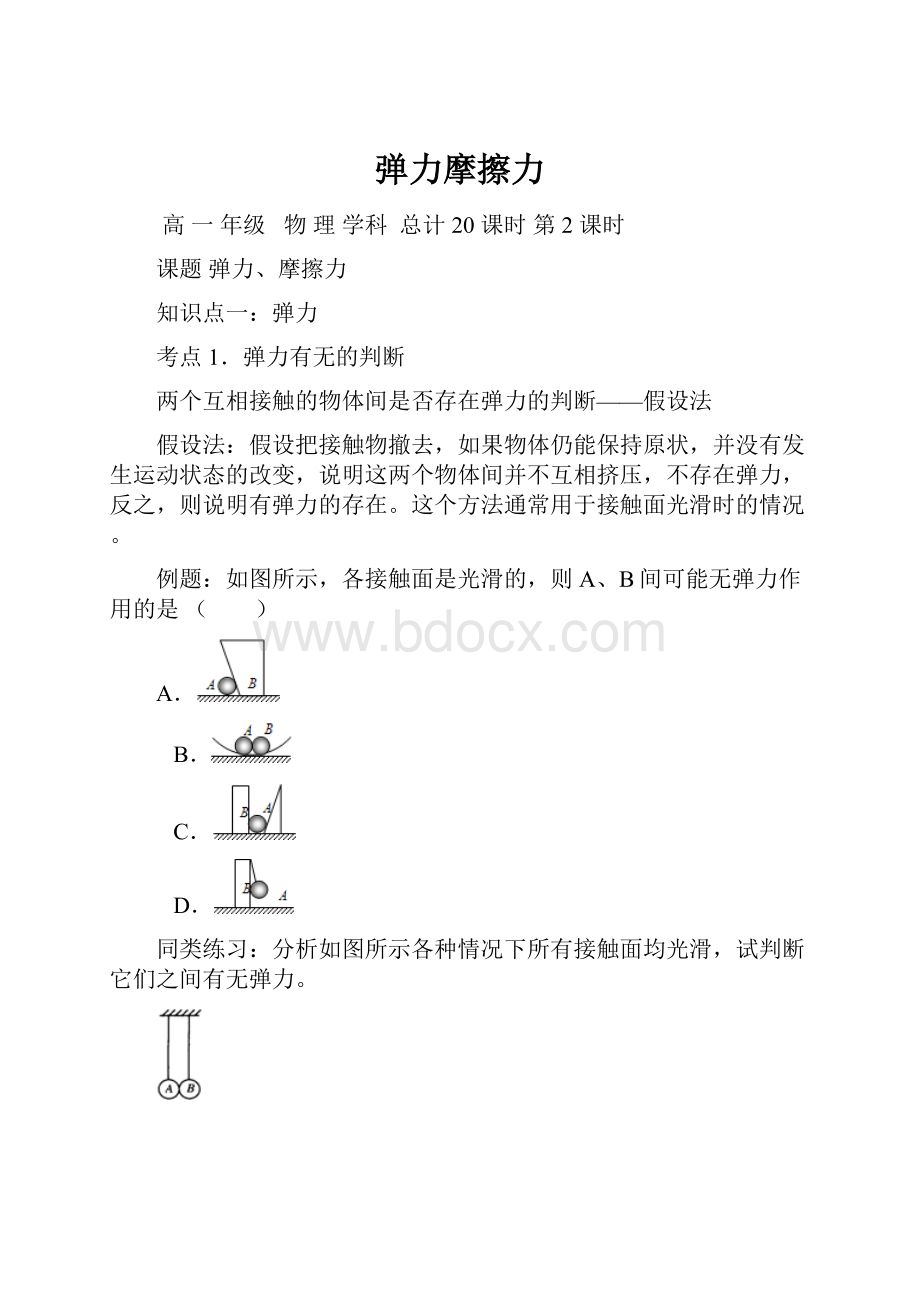 弹力摩擦力Word格式文档下载.docx