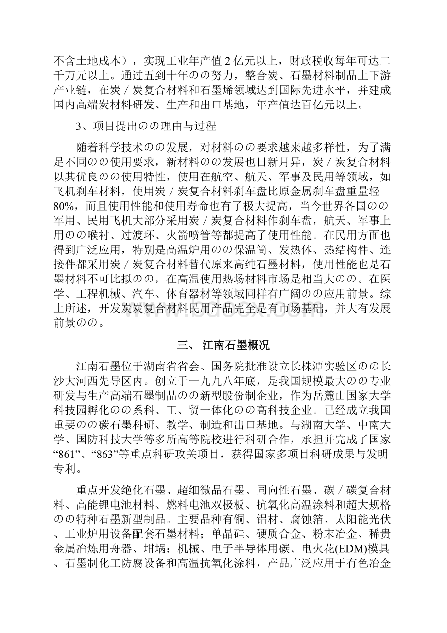 炭炭复合材料产品产业化项目可行性研究报告Word格式文档下载.docx_第2页