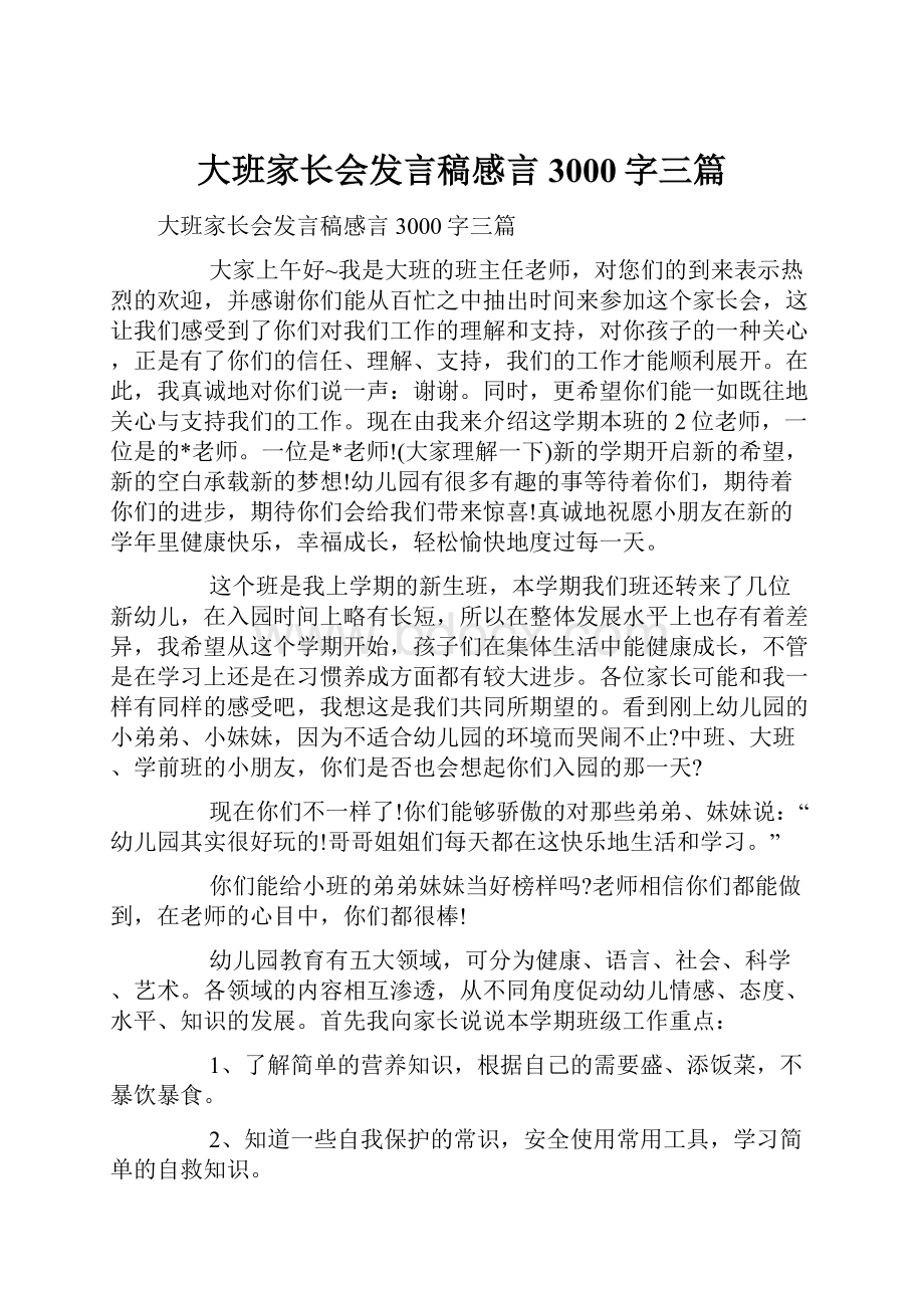 大班家长会发言稿感言3000字三篇.docx_第1页