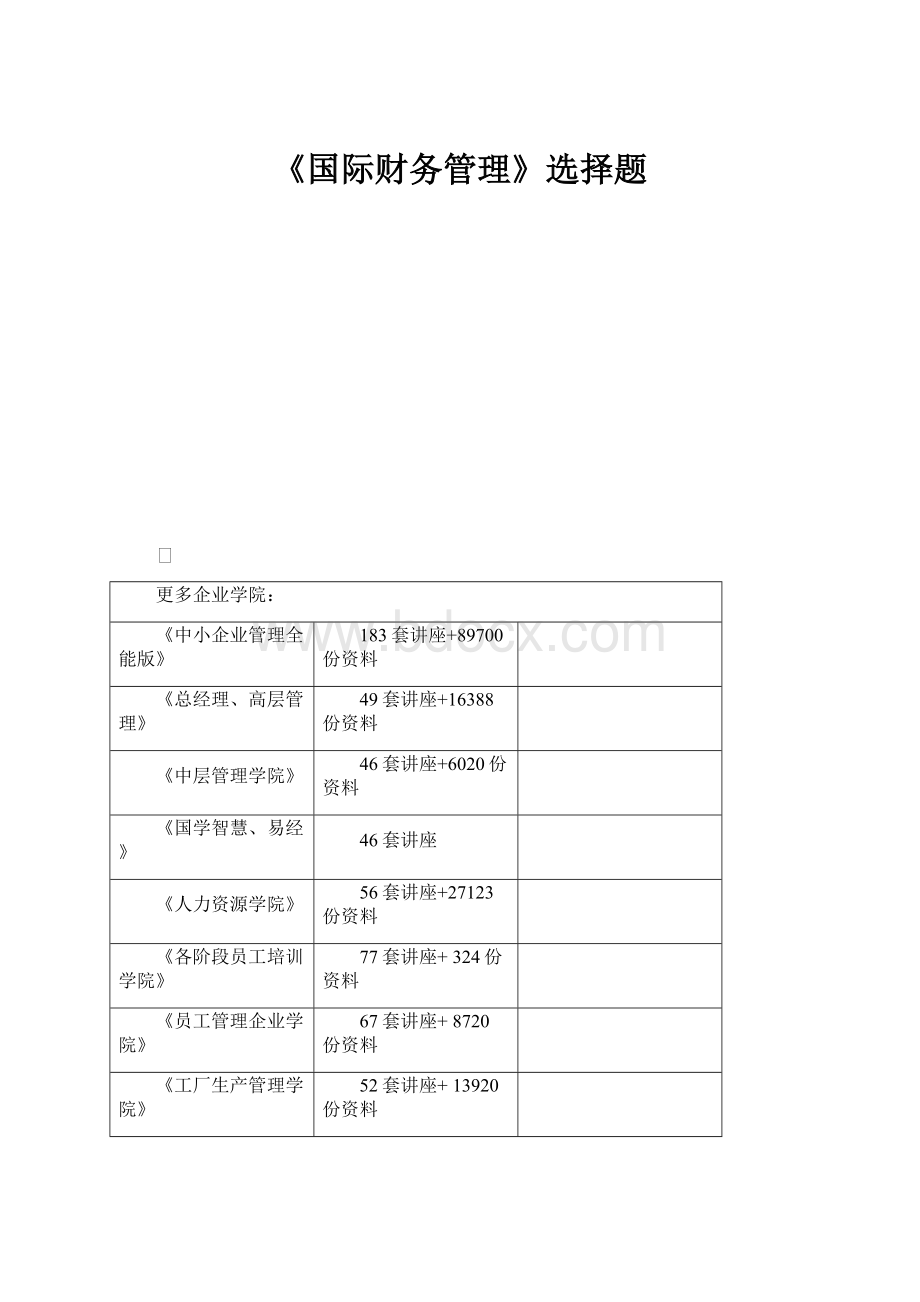 《国际财务管理》选择题.docx