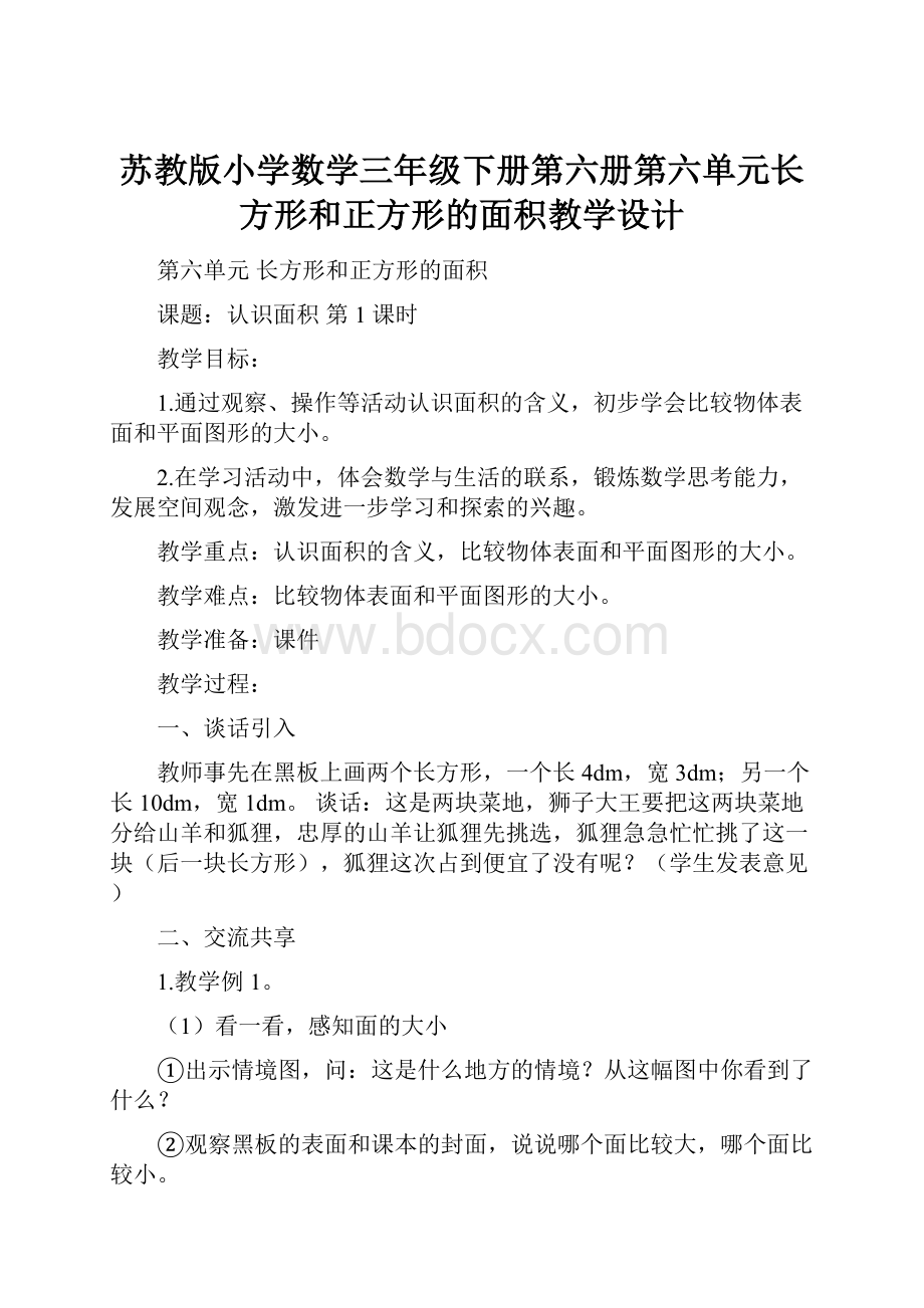 苏教版小学数学三年级下册第六册第六单元长方形和正方形的面积教学设计.docx