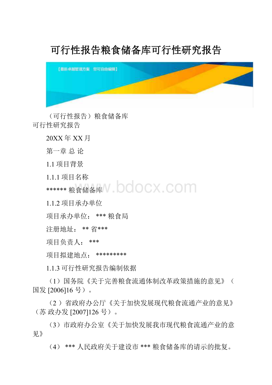 可行性报告粮食储备库可行性研究报告Word文档格式.docx_第1页