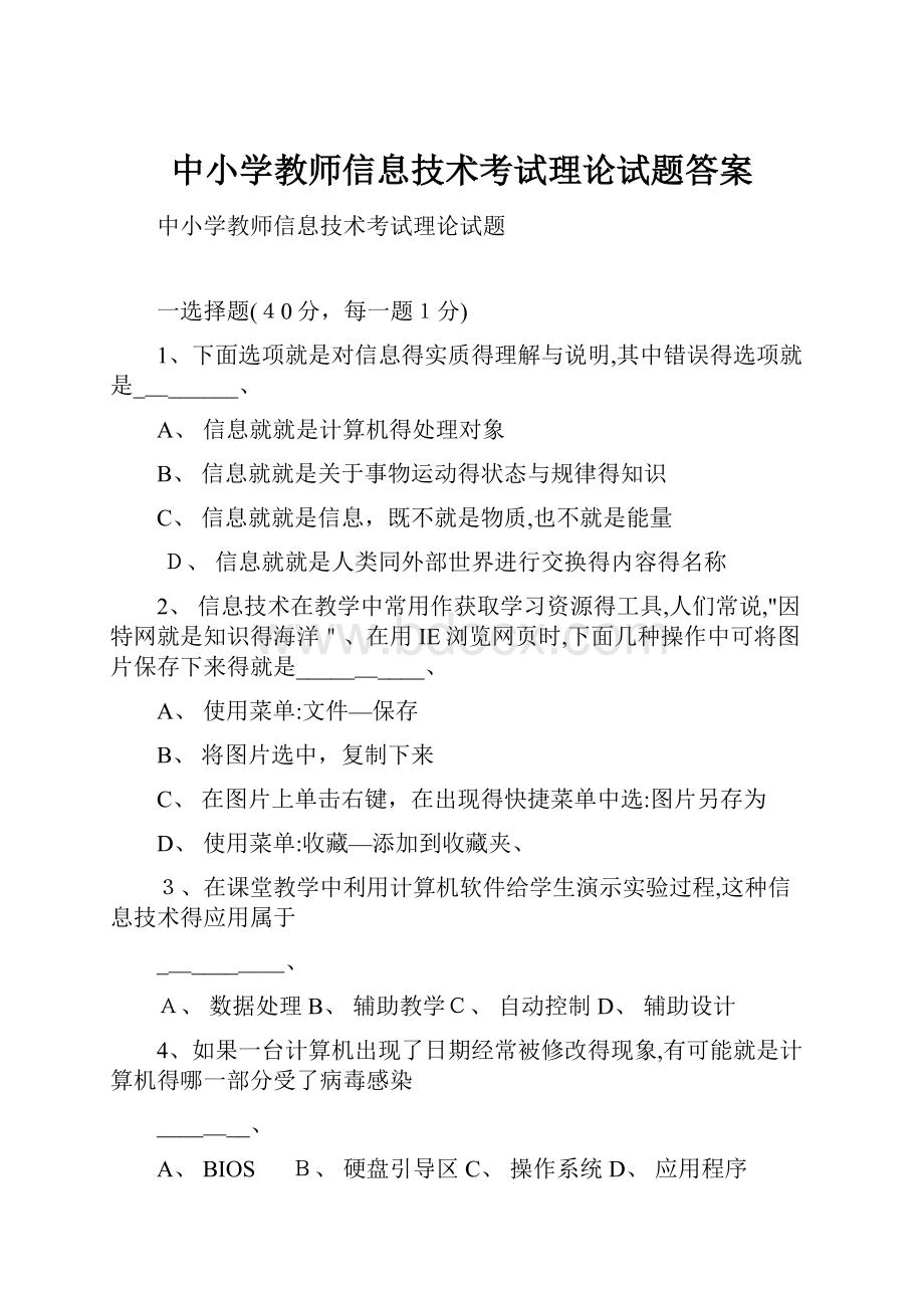 中小学教师信息技术考试理论试题答案.docx_第1页