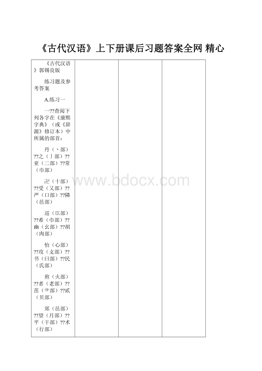 《古代汉语》上下册课后习题答案全网 精心Word文档下载推荐.docx