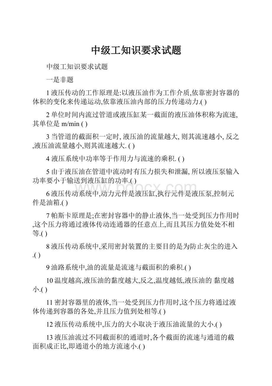 中级工知识要求试题Word文件下载.docx