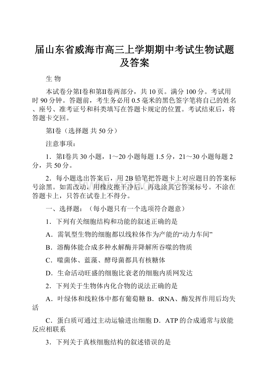 届山东省威海市高三上学期期中考试生物试题及答案Word格式文档下载.docx_第1页