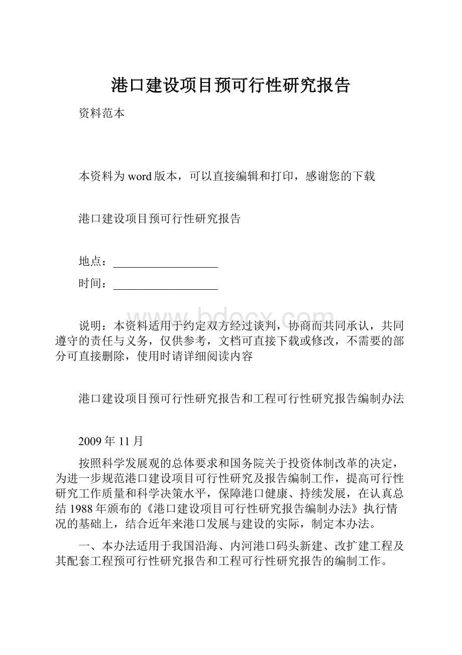 港口建设项目预可行性研究报告Word文档下载推荐.docx_第1页