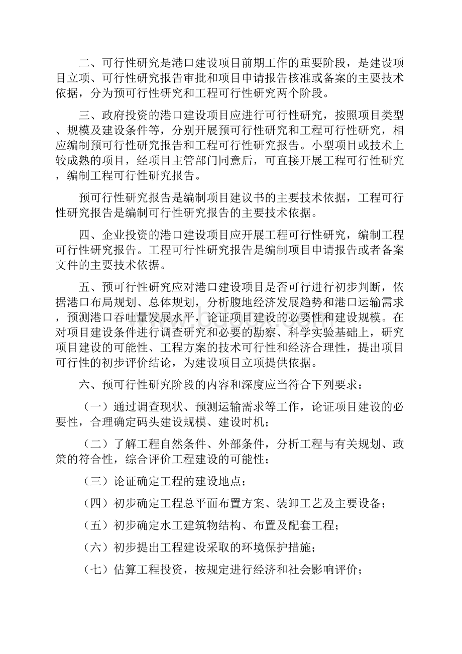 港口建设项目预可行性研究报告Word文档下载推荐.docx_第2页