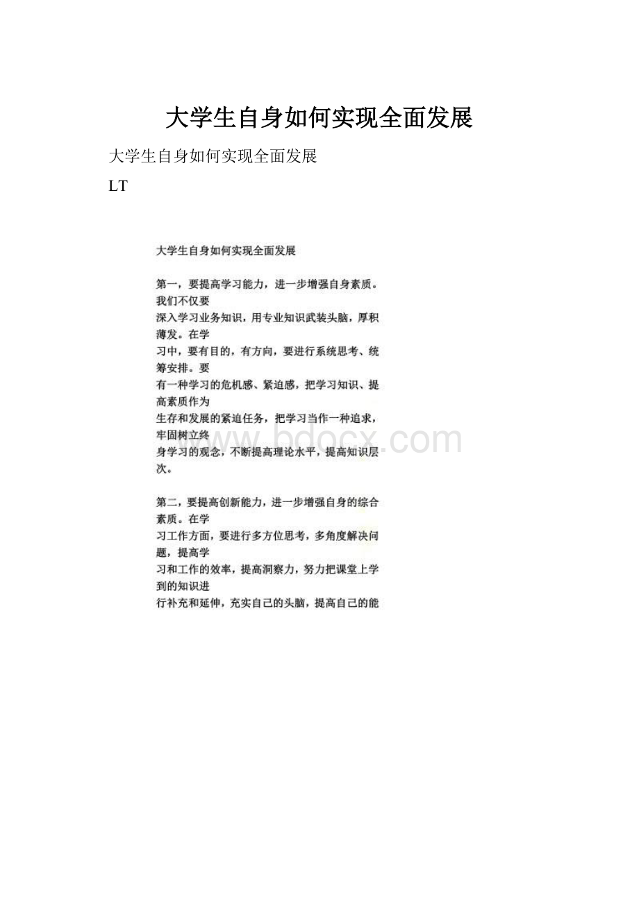 大学生自身如何实现全面发展.docx