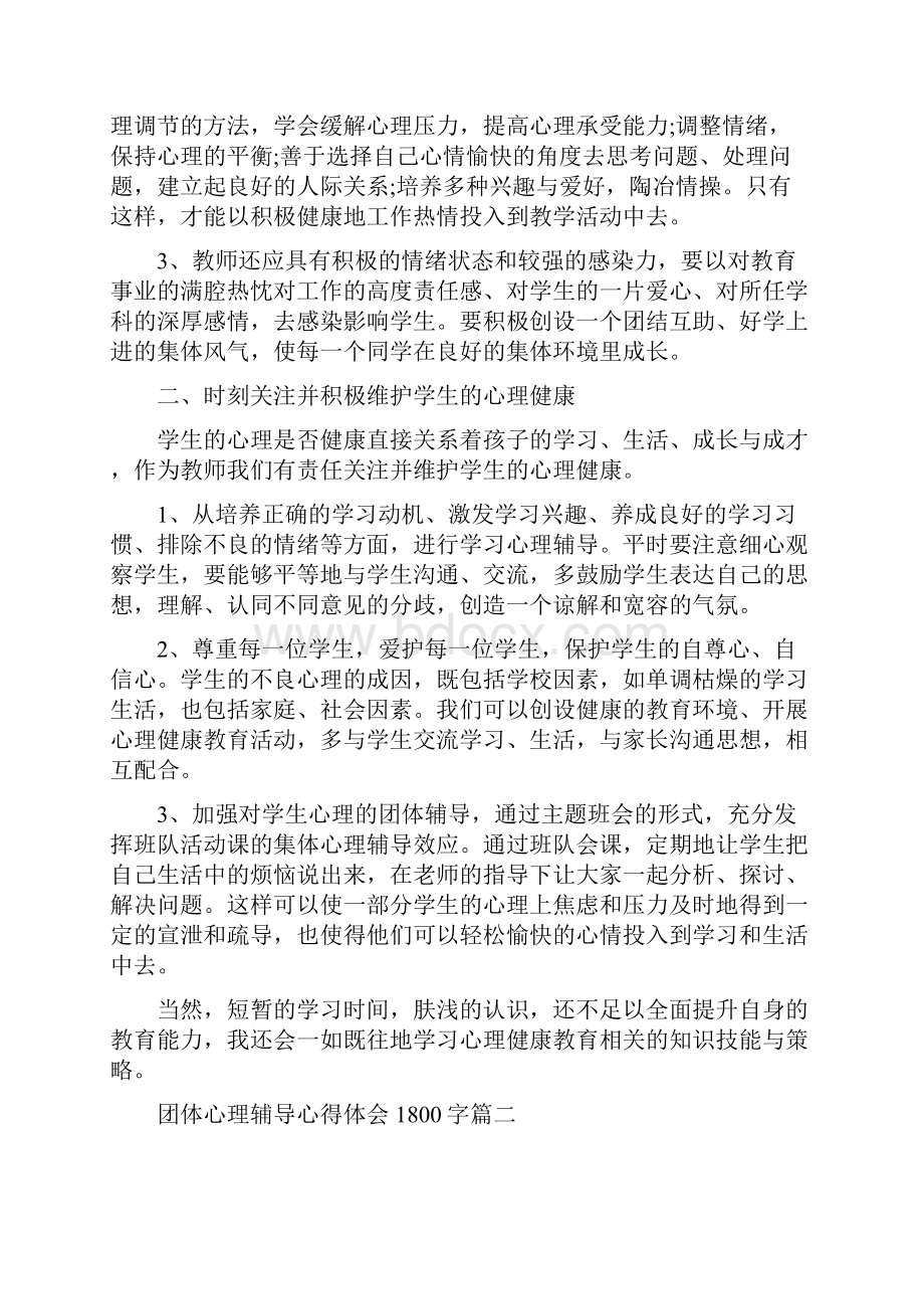 团体心理辅导活动方案团体心理辅导心得体会1800字Word文件下载.docx_第2页