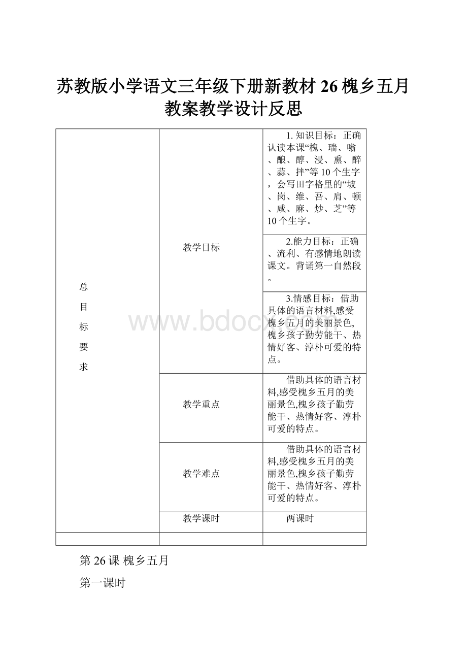 苏教版小学语文三年级下册新教材26槐乡五月教案教学设计反思Word格式.docx_第1页