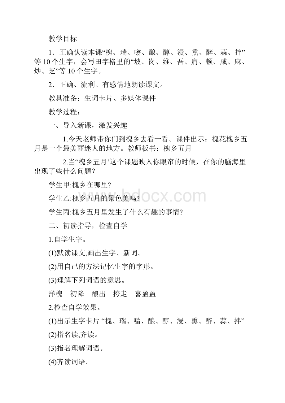 苏教版小学语文三年级下册新教材26槐乡五月教案教学设计反思Word格式.docx_第2页