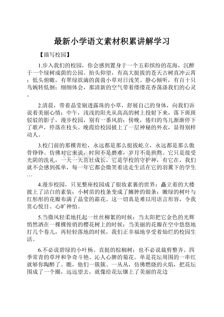 最新小学语文素材积累讲解学习Word格式文档下载.docx