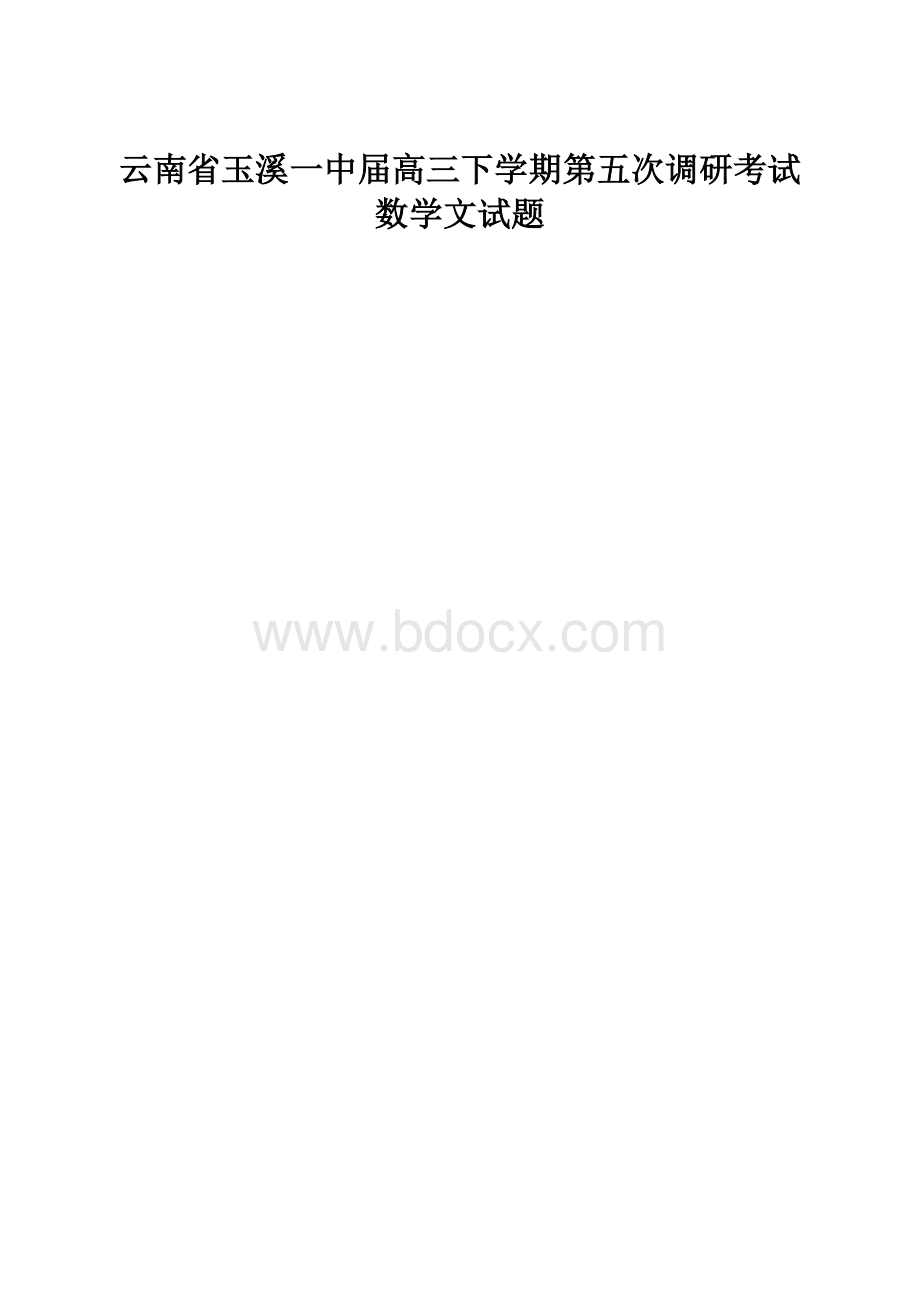 云南省玉溪一中届高三下学期第五次调研考试数学文试题Word文件下载.docx