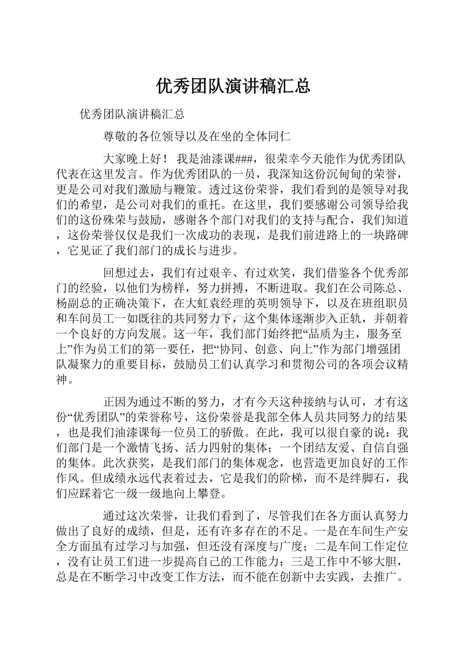 优秀团队演讲稿汇总文档格式.docx