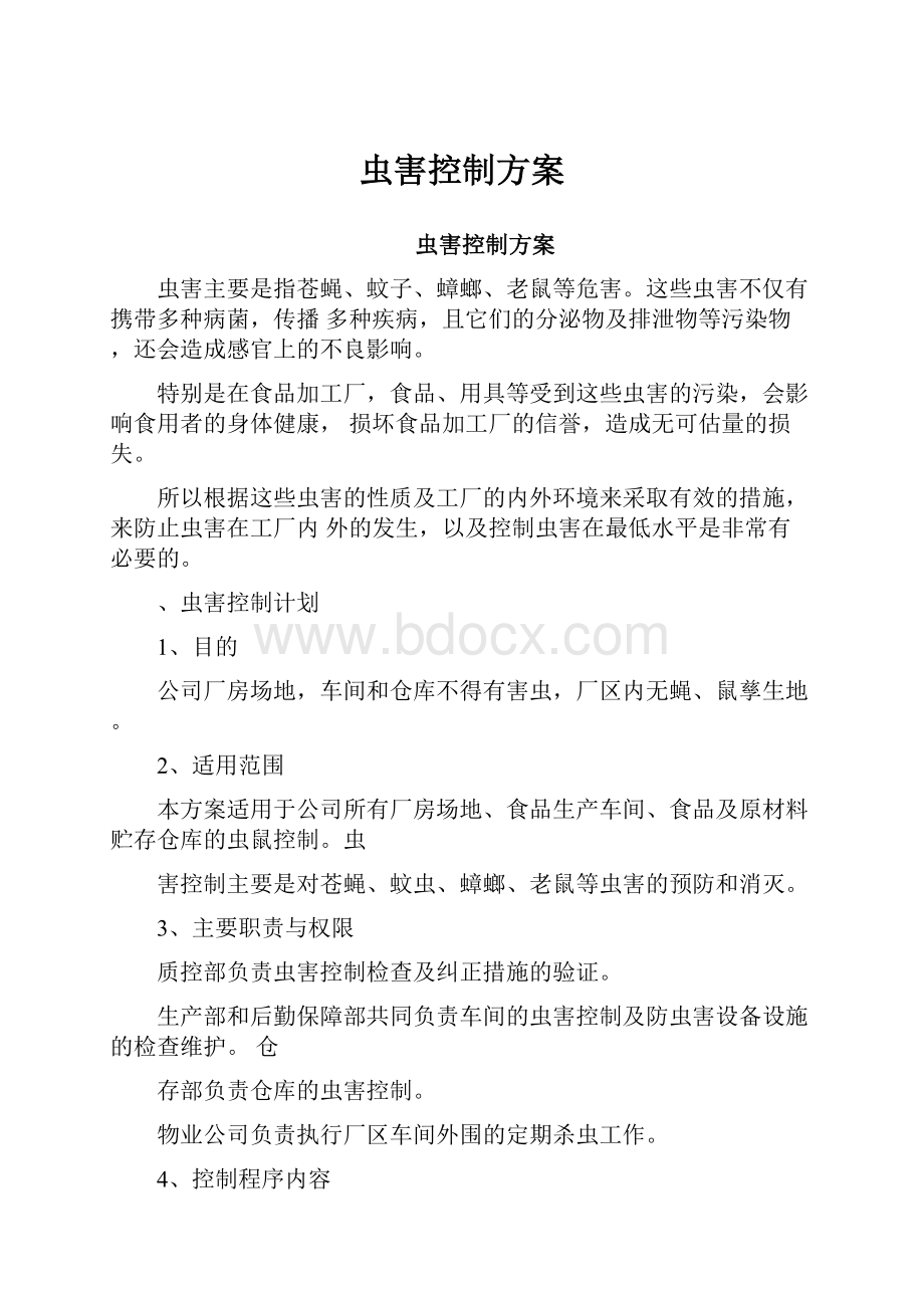 虫害控制方案Word文档格式.docx_第1页