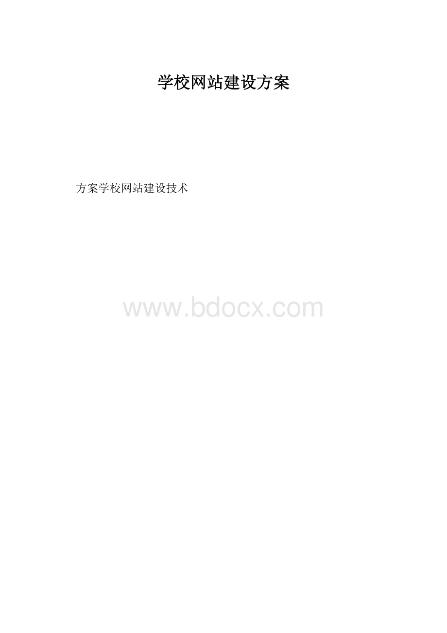 学校网站建设方案.docx