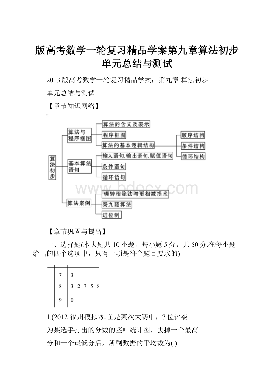 版高考数学一轮复习精品学案第九章算法初步单元总结与测试文档格式.docx_第1页