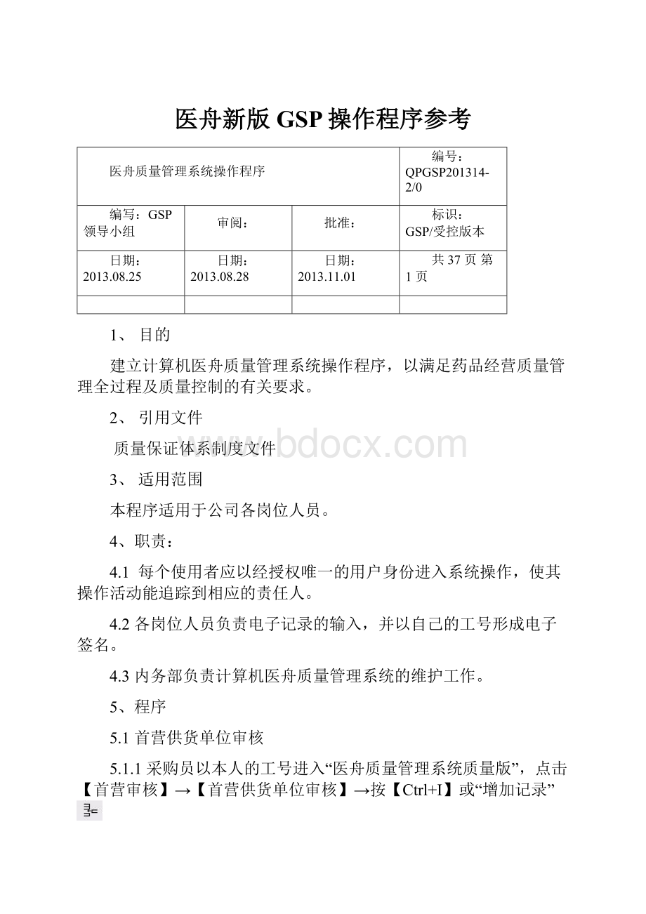 医舟新版GSP操作程序参考.docx_第1页