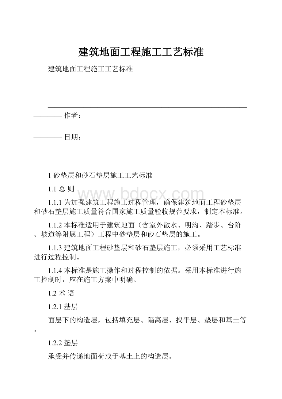 建筑地面工程施工工艺标准文档格式.docx_第1页