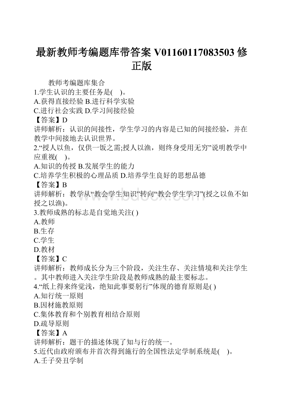 最新教师考编题库带答案V01160117083503修正版.docx_第1页