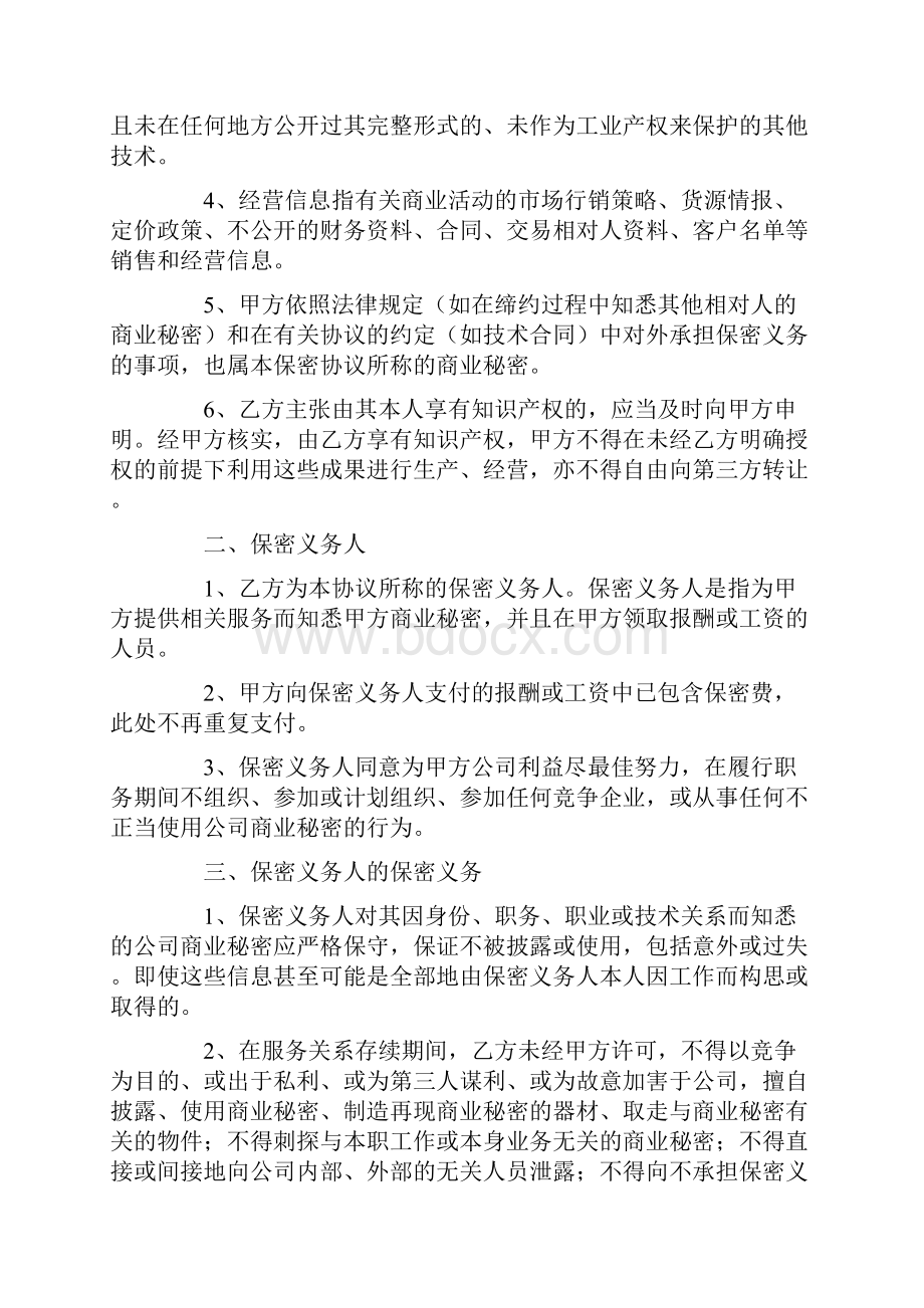 关于保密协议书模板十篇.docx_第2页