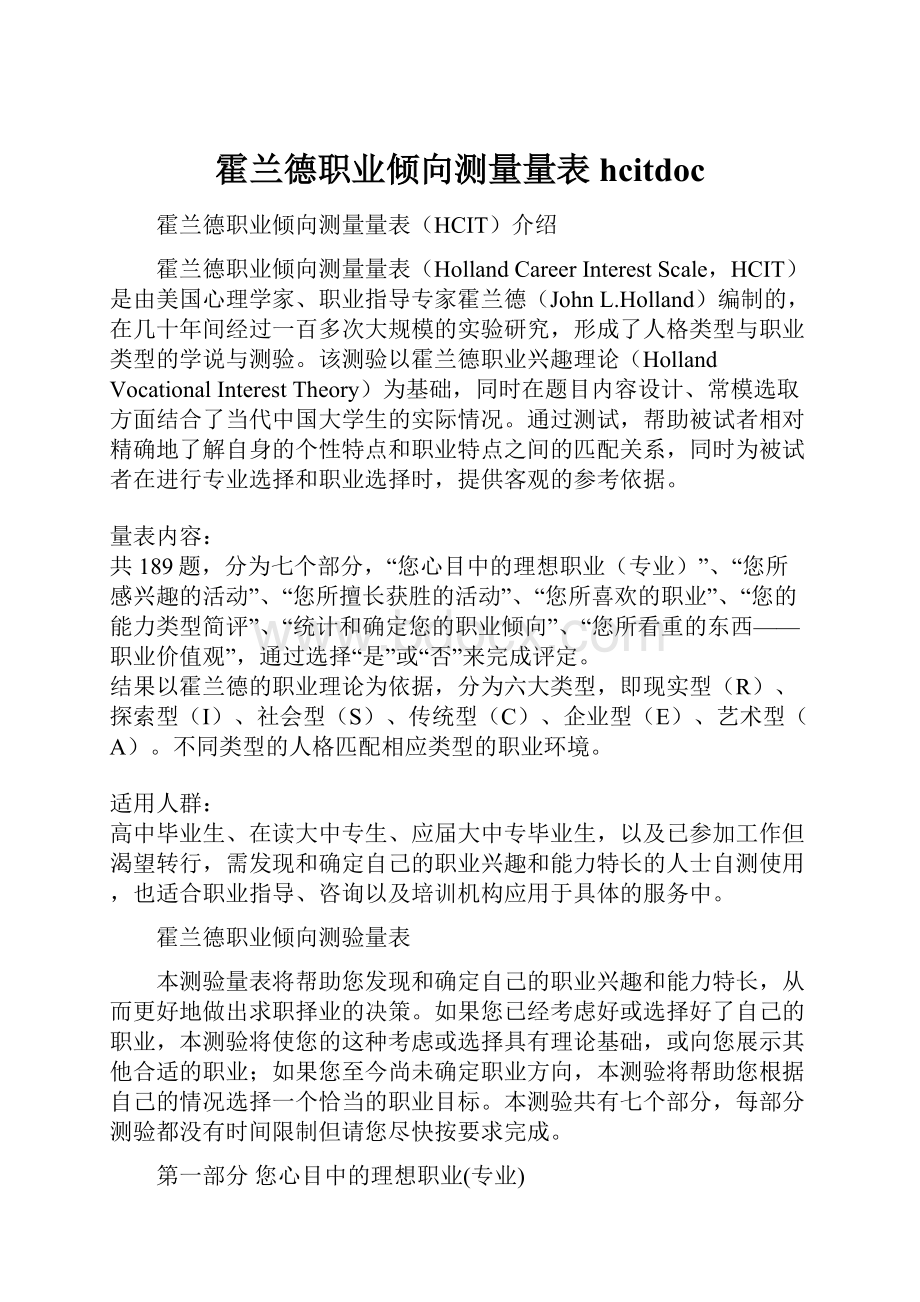 霍兰德职业倾向测量量表hcitdoc.docx_第1页