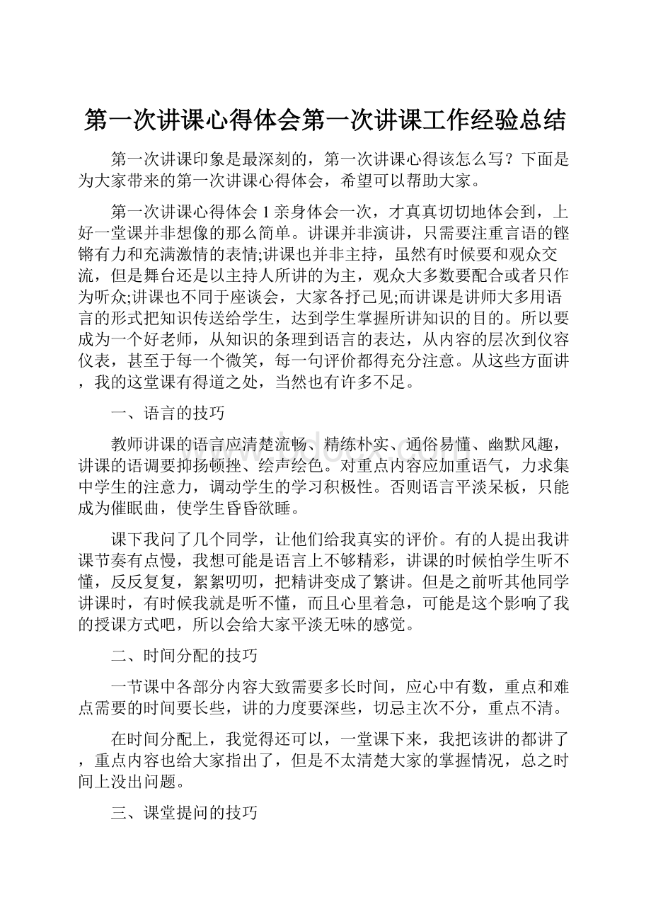 第一次讲课心得体会第一次讲课工作经验总结.docx_第1页