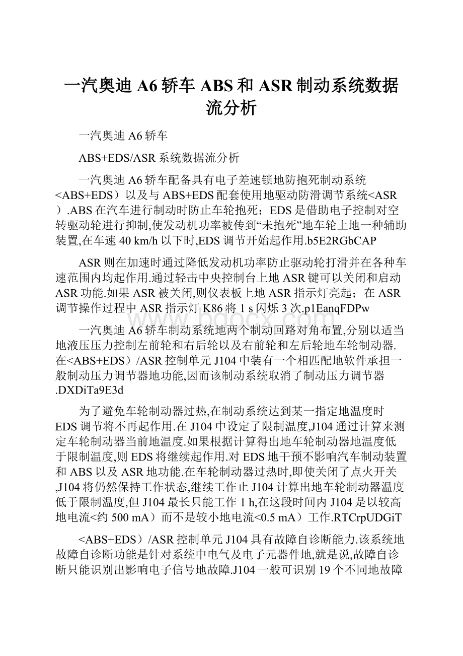 一汽奥迪A6轿车ABS和ASR制动系统数据流分析.docx_第1页