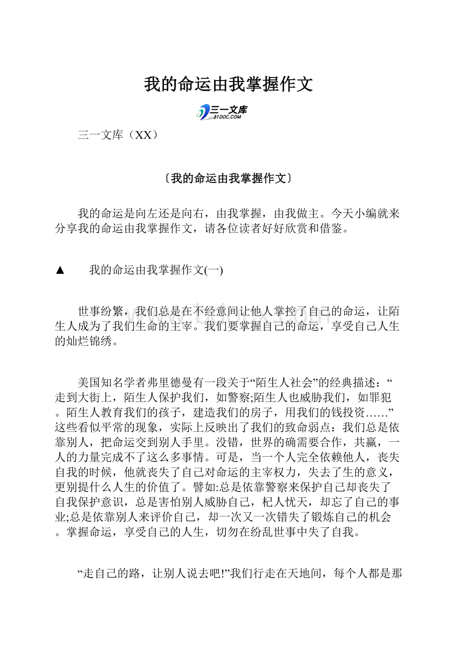 我的命运由我掌握作文文档格式.docx