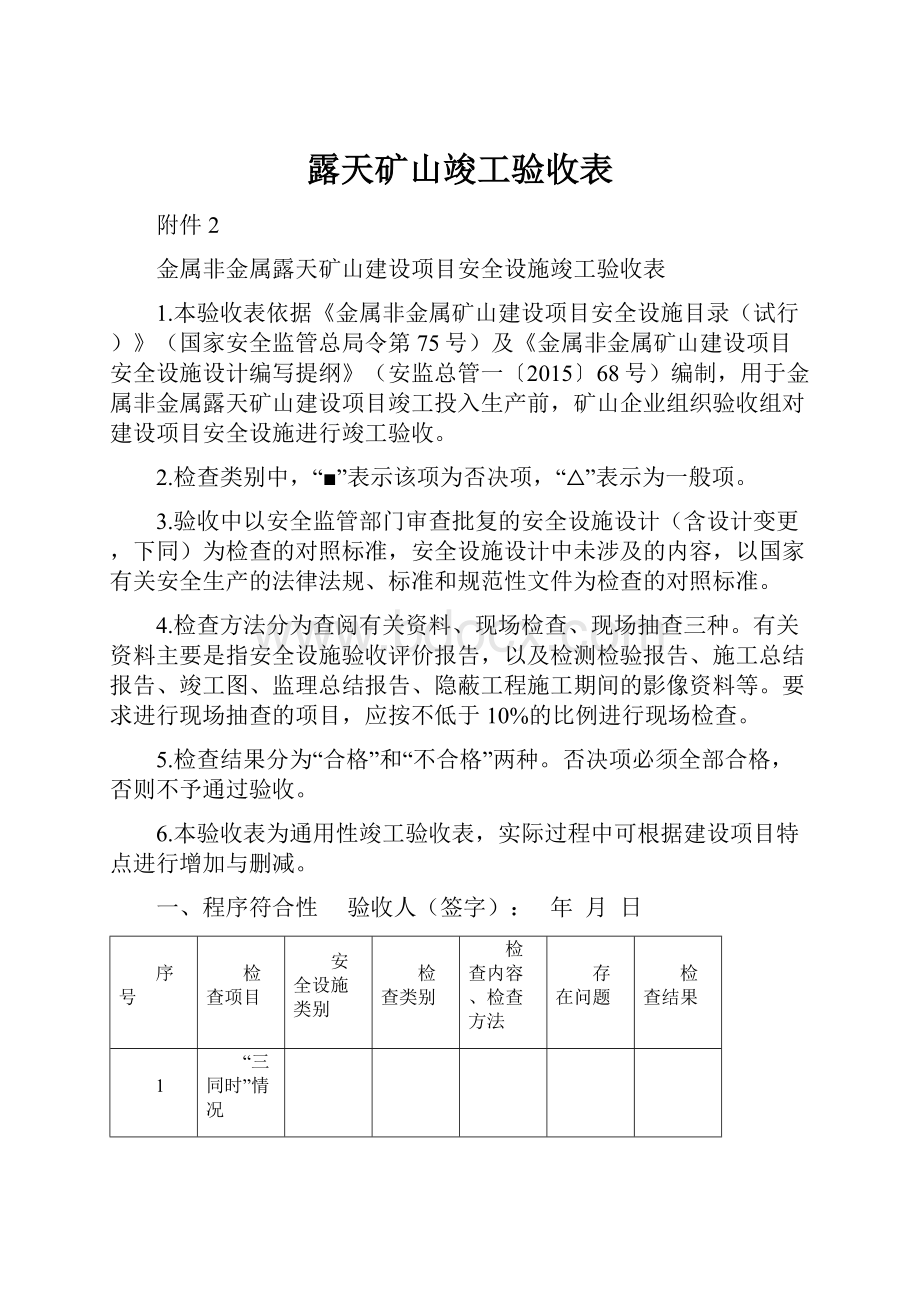 露天矿山竣工验收表.docx