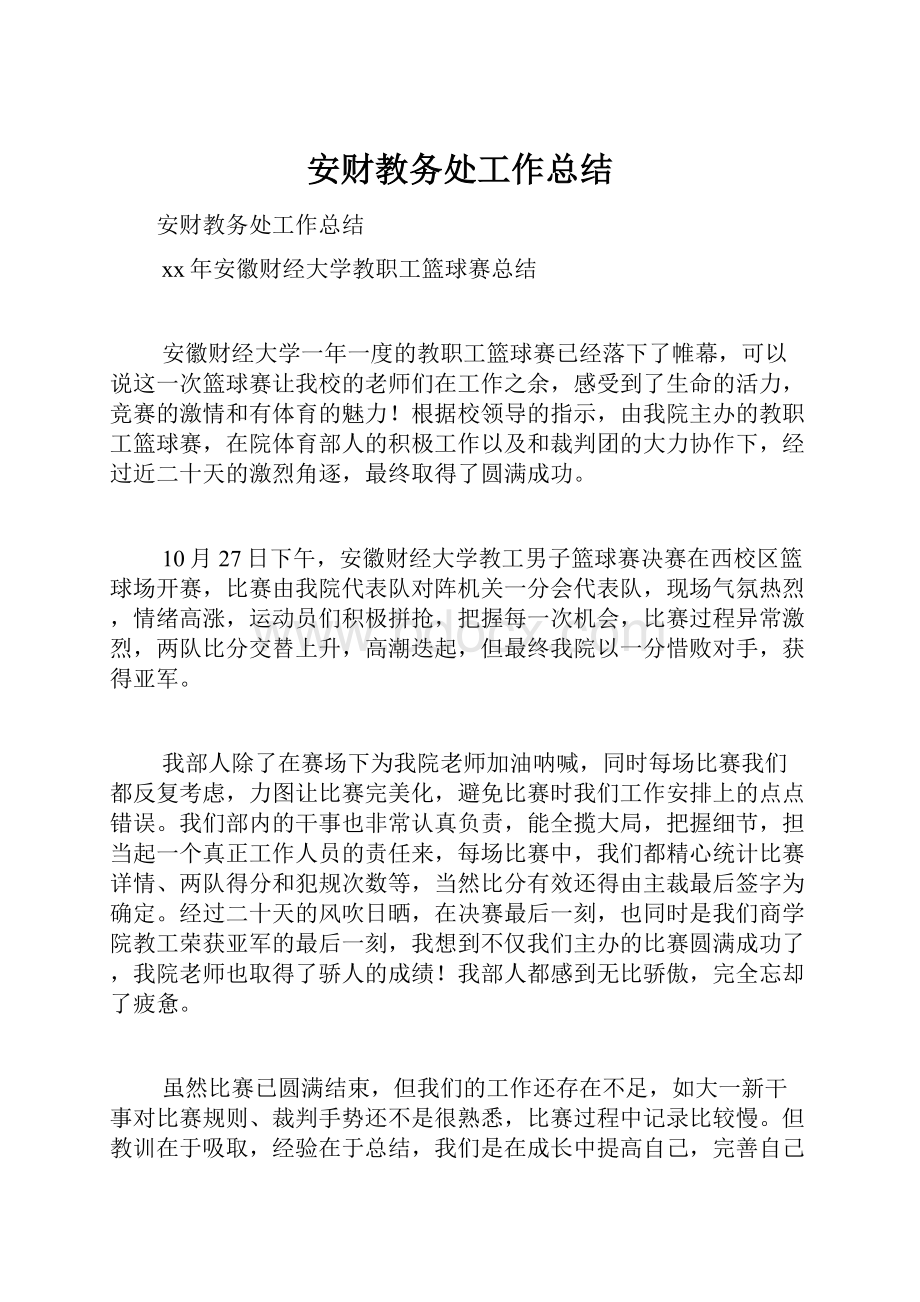 安财教务处工作总结Word格式文档下载.docx_第1页