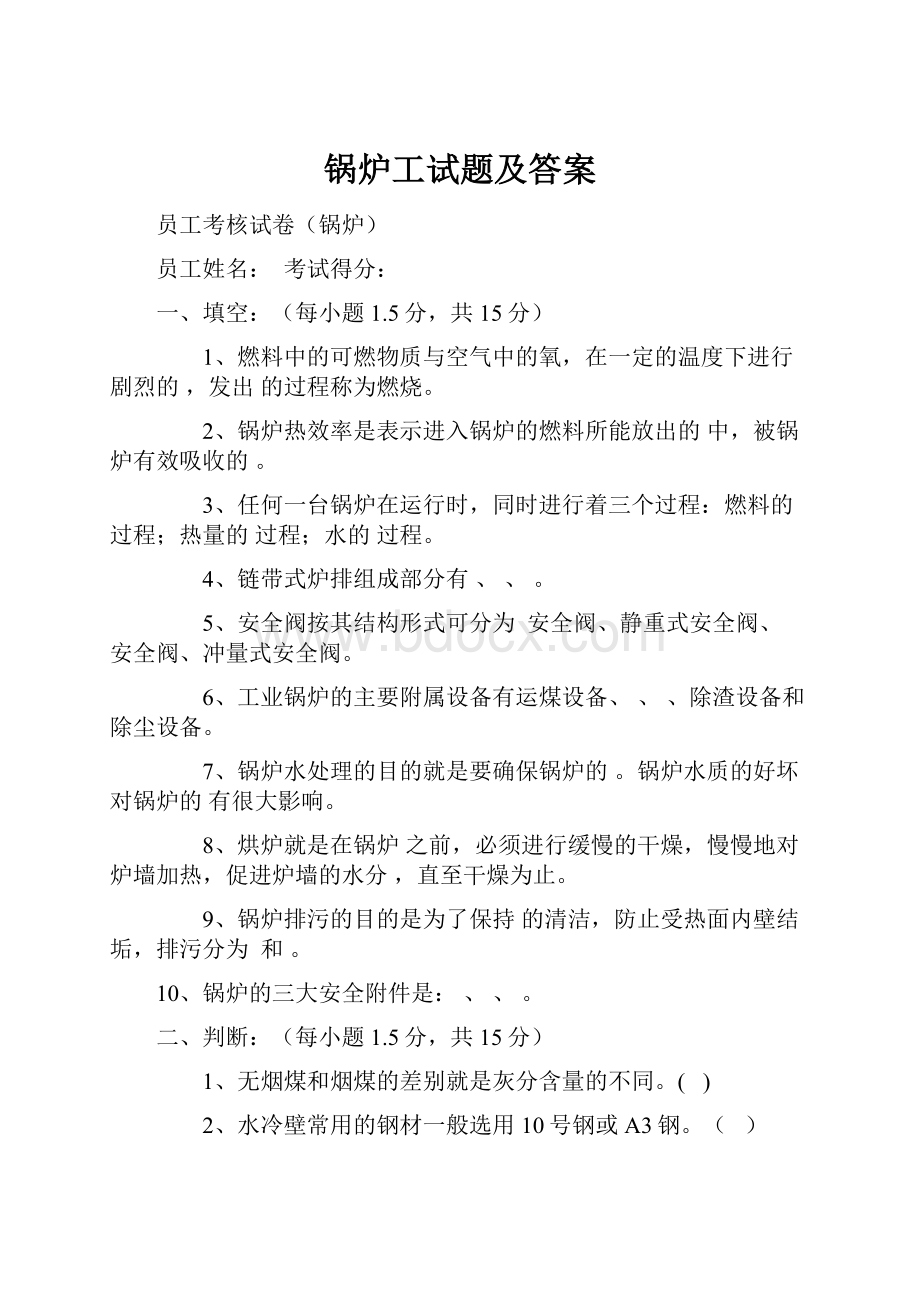 锅炉工试题及答案文档格式.docx_第1页