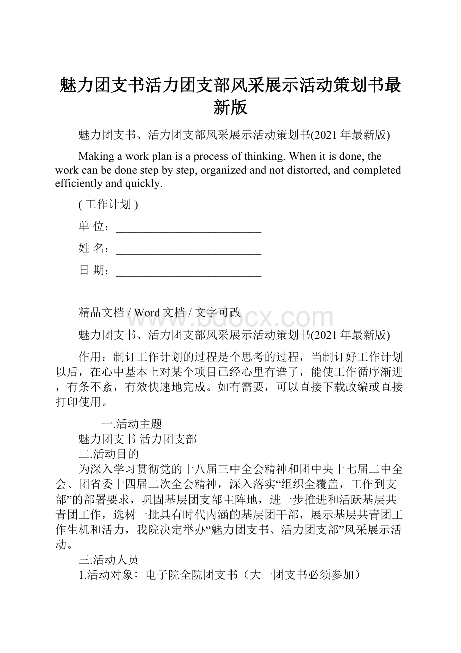 魅力团支书活力团支部风采展示活动策划书最新版.docx_第1页