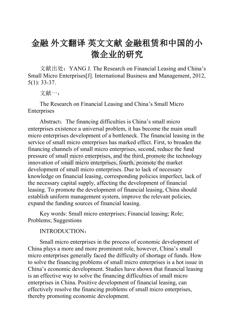 金融 外文翻译 英文文献 金融租赁和中国的小微企业的研究.docx_第1页