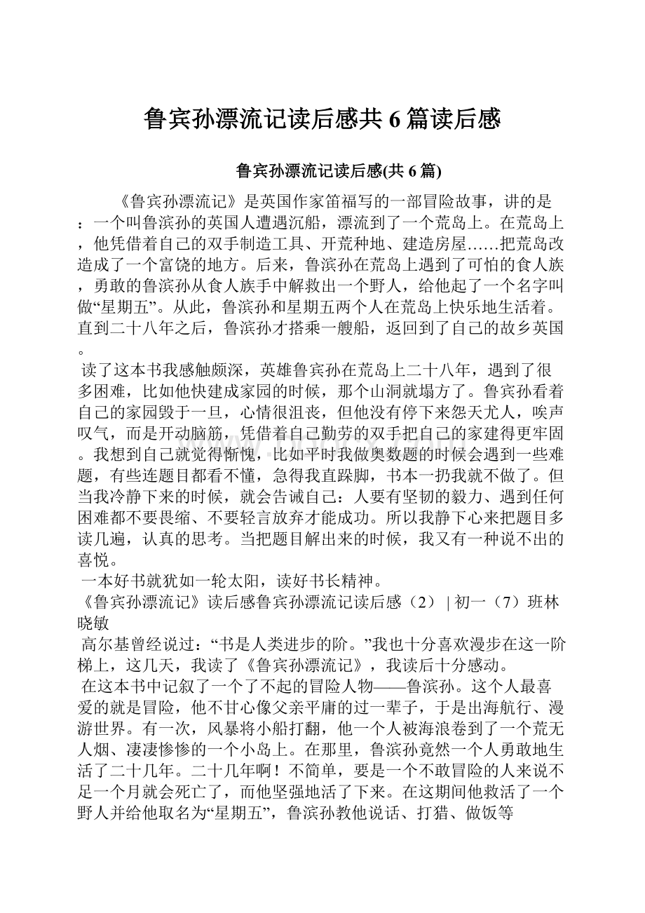 鲁宾孙漂流记读后感共6篇读后感Word格式文档下载.docx