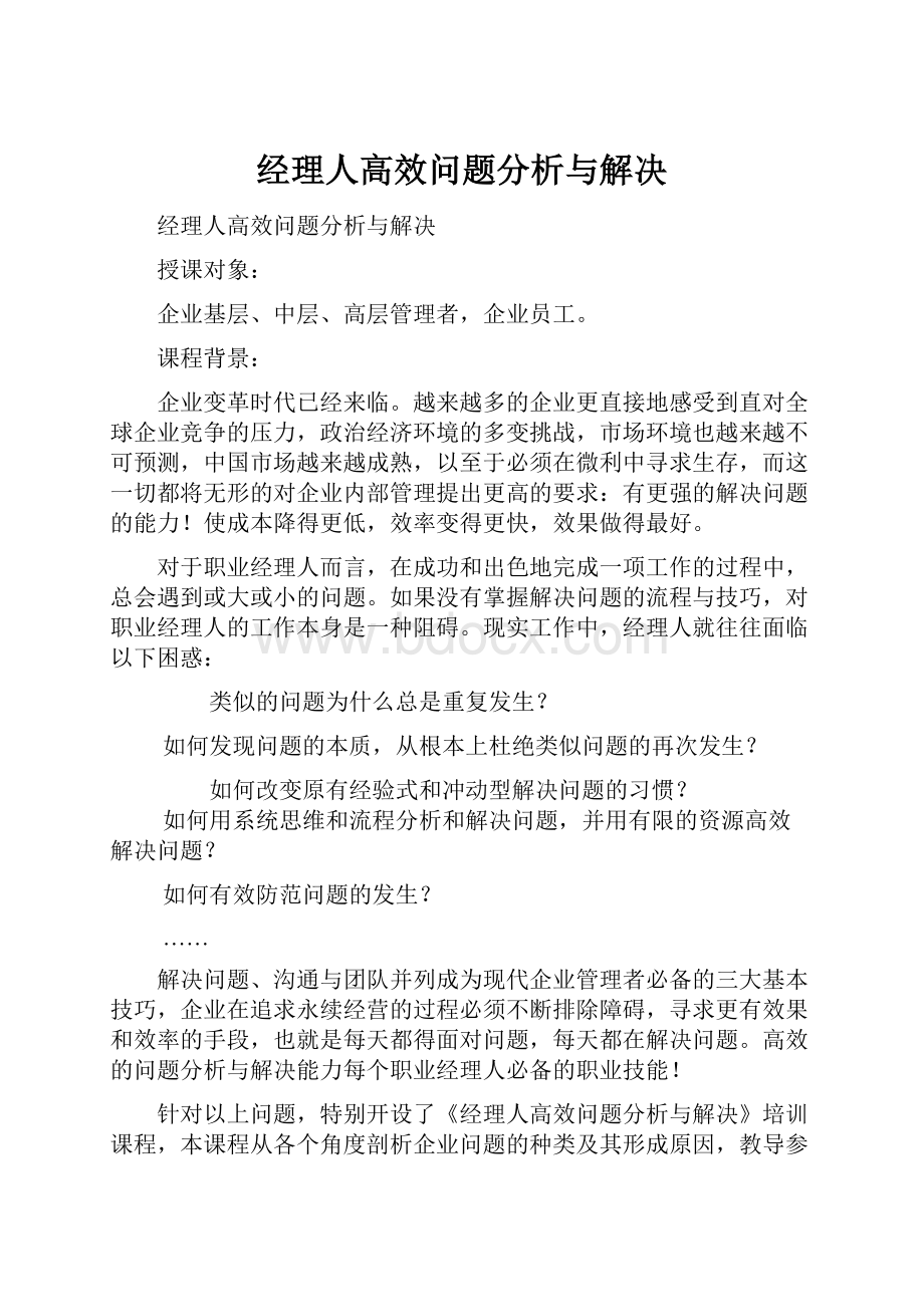 经理人高效问题分析与解决.docx_第1页