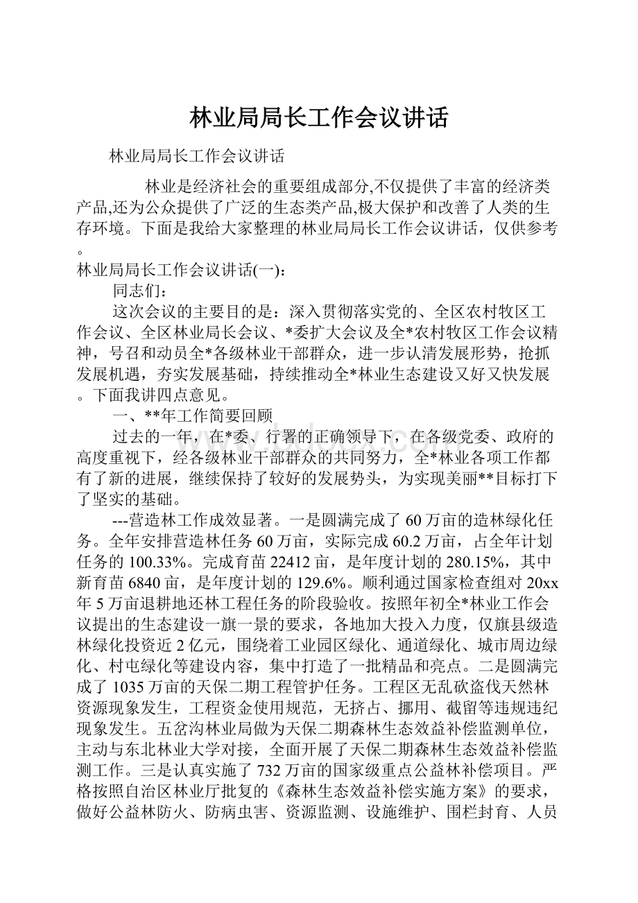 林业局局长工作会议讲话Word文件下载.docx_第1页